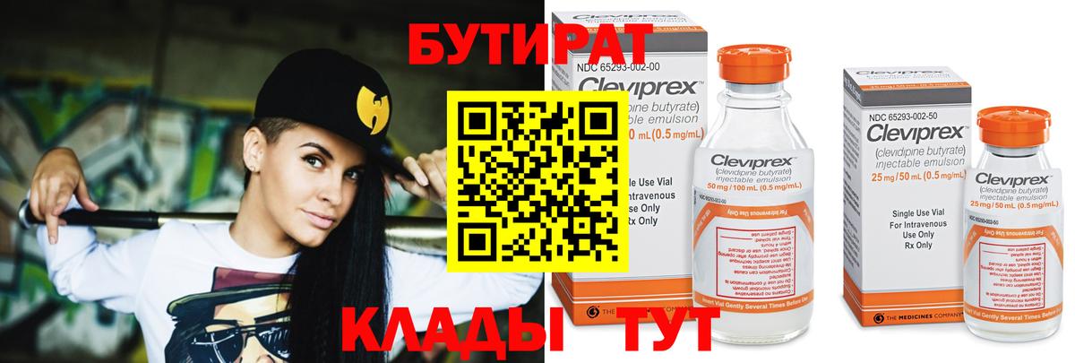 БУТИРАТ Butirat Кисловодск