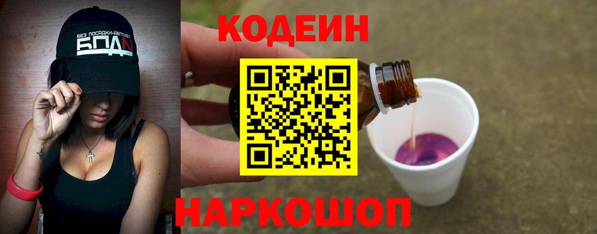 Кодеиновый сироп Lean Purple Drank  Вход с VPN  Кодеин напиток Lean (лин)  Кисловодск 